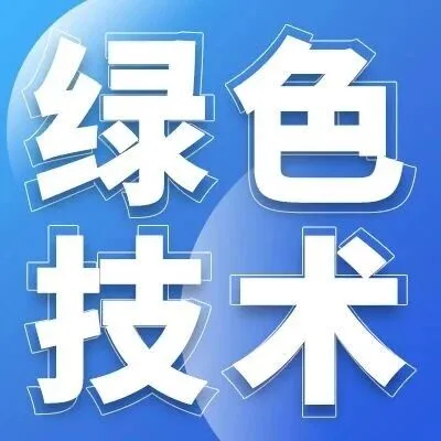 【绿色技术】No.530交通领域降碳类：轨道交通场站磁悬浮制冷空调技术