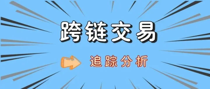 跨链交易追踪分析