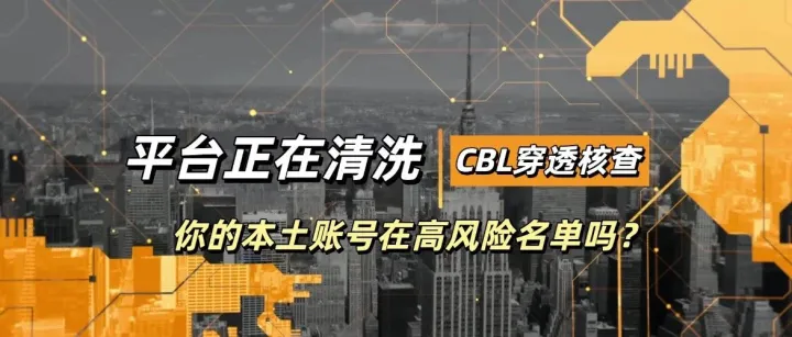 本土账号幸存者游戏！平台穿透式核查，欧洲电商合规风暴