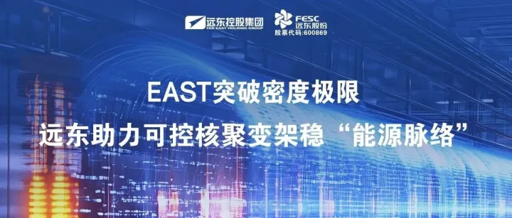 EAST突破密度极限！远东助力可控核聚变架稳“能源脉络”