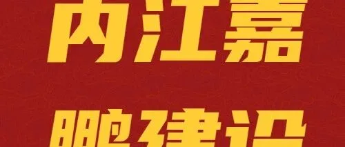 【<em>内江</em>】2.47亿！<em>内江</em>嘉鹏建设中标：<em>内江</em>市中心城区二次供水设施更新改造工程！