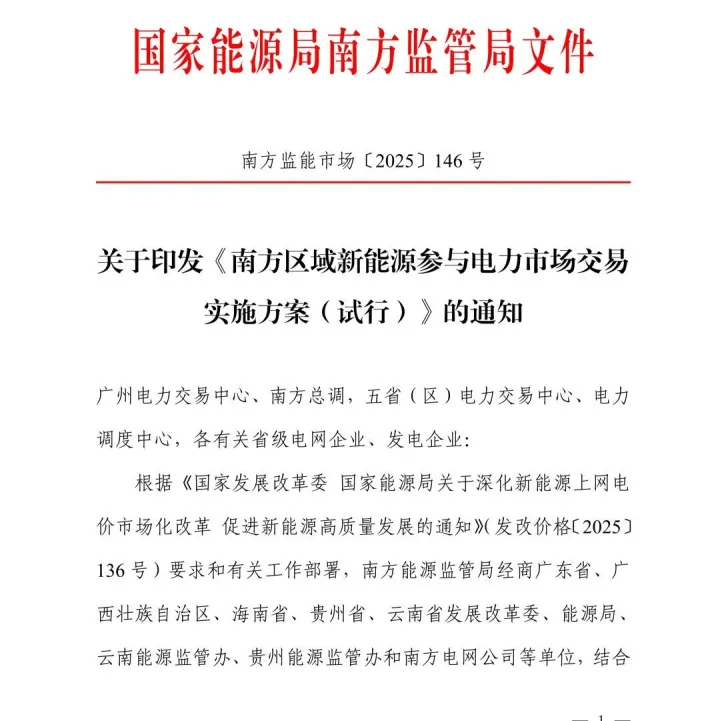 南方区域新能源参与电力市场方案（试行）印发！