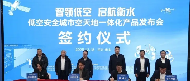 智领低空 启航<em>衡水</em>｜中科星图携手多方赋能<em>衡水</em>低空经济高质量发展