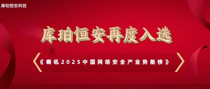 实力登榜！库珀恒安再度入选《嘶吼2025中国网络安全产业势能榜》