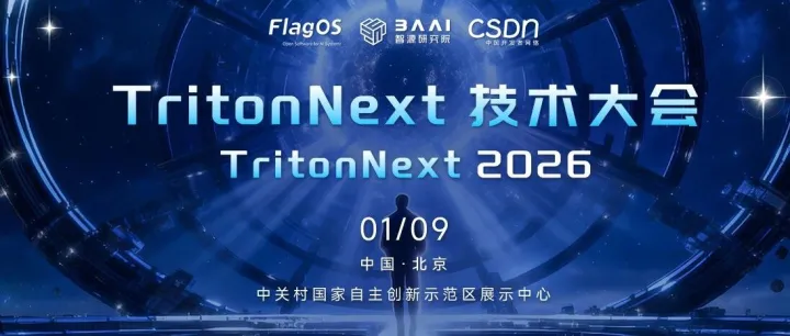 VIP 报名通道 | GTOC 邀请您参加 Triton Next 技术大会