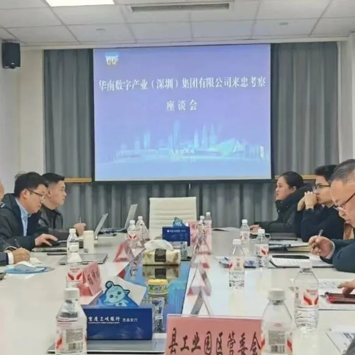 华南数字回访忠县 紧扣数字经济规划深化合作