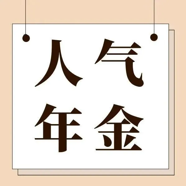 星颐朱雀版年金保险（分红型）荣获“年度人气年金保险产品”奖项