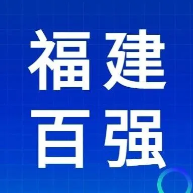 福建2025年建企中标百强