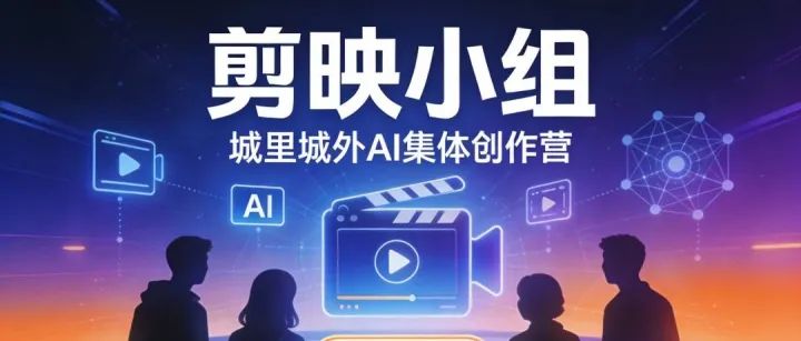 剪映小组——城里城外AI集体创作营