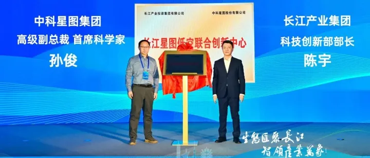 中科星图携手长江产业集团共建长江星图低空联合创新中心