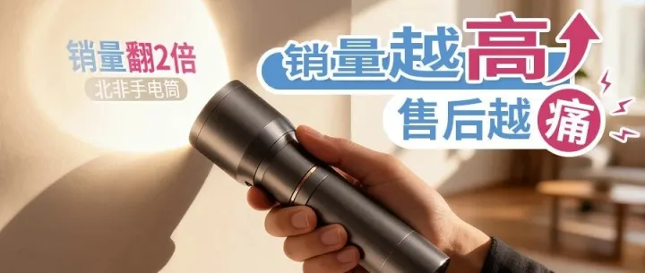 北非手电筒销量翻2倍，售后却被阿拉伯语客服“反噬”？