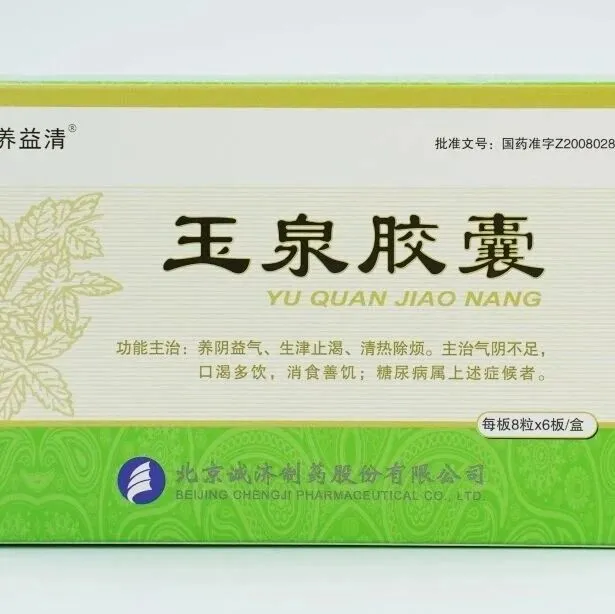玉泉胶囊，名家验方，配伍精良