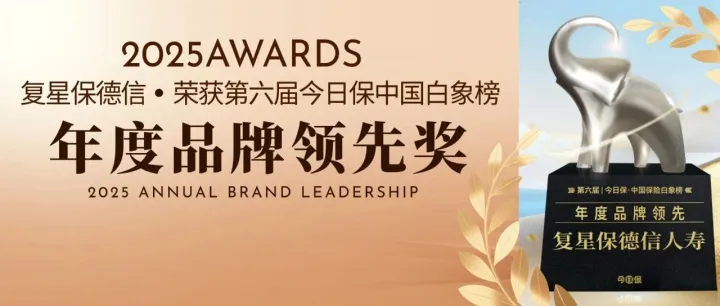 复星保德信人寿荣获第六届今日保·中国保险白象榜“年度品牌领先”奖项