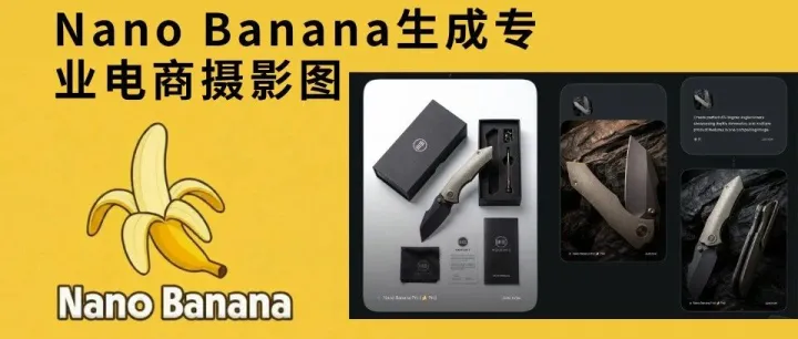 我用Nano Banana生成电商专业摄影图-附30个商用级别指令！【建议国内电商和跨境电商都要试试】