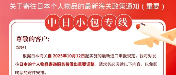 日本小包专线丨重要通知请查收！