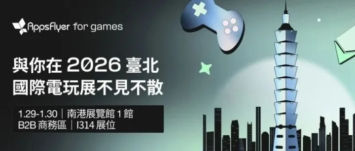 2026 台北电玩展｜全攻略来袭！AppsFlyer 引领游戏增长新对话