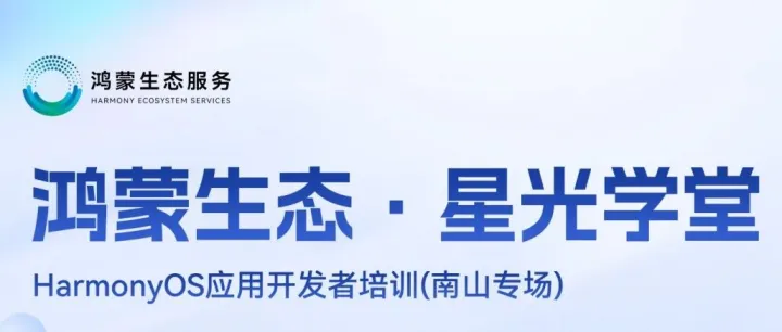 免费培训！HarmonyOS应用开发者培训（2月讯美科技广场专场）启动报名！