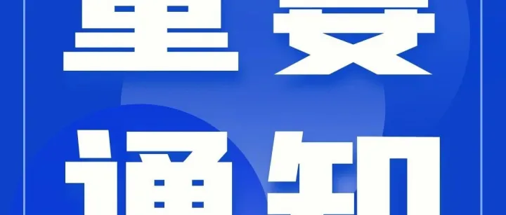 关于征集2026年度“AI与你同行”系列主题沙龙演讲单位及演讲主题的通知
