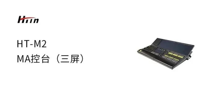 MA控台（三屏）   HT-M2