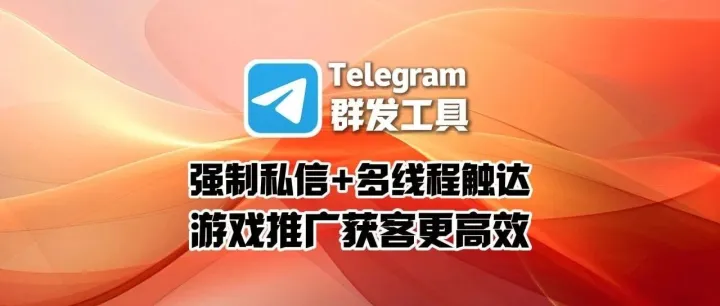 Telegram群发工具：强制私信+多线程触达，游戏推广获客更高效