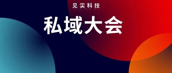 两大话题·9个主题分享丨杭州私域大会议题（下）