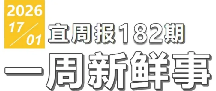 <em>宜</em>周报182期