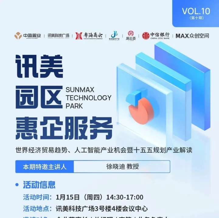 惠企服务（第10期）丨世界经济贸易趋势、人工智能产业机会暨十五五规划产业解读