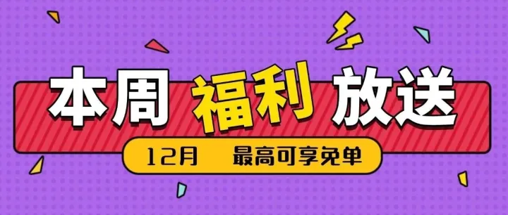 12月好礼 重磅来袭！