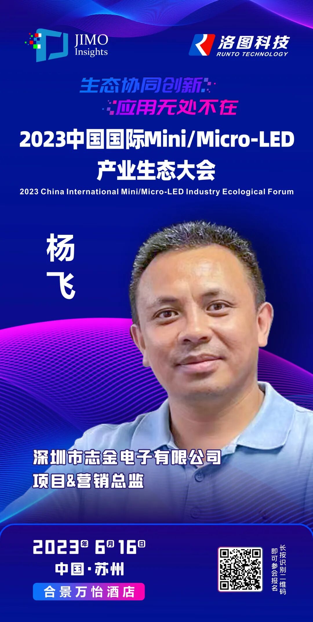 志金电子项目&营销总监杨飞将出席2023中国国际Mini/Micro-LED产业生态大会- 大数跨境