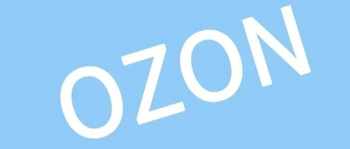 Ozon南下深圳：俄罗斯电商机遇正迎来爆发期