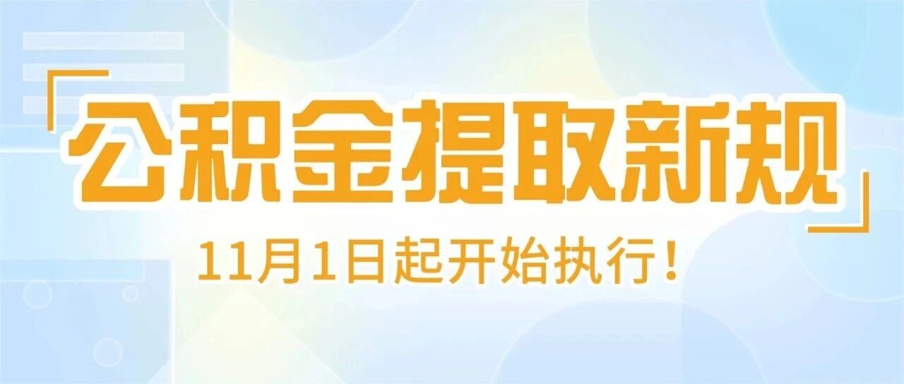 倒计时!深圳公积金租房 100% 提取即将截止,多省市提取新规 + 攻略全汇总!- 大数跨境