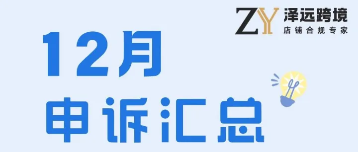 【泽远跨境申诉】2025年末申诉收官！2026继续为您的账户保驾护航