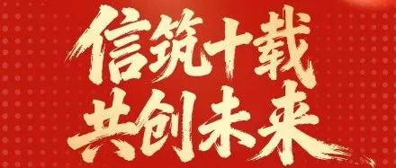 信筑十载，共创未来 | 2026年象屿盈信合作商年度会议圆满举行