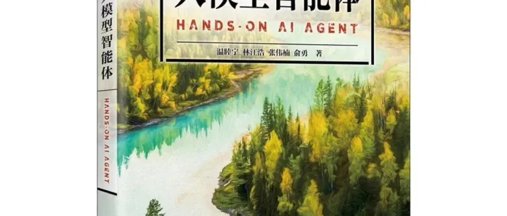 《动手学大模型智能体》by 上海交大