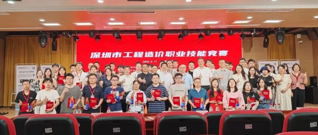 匠心筑梦・技绽芳华丨深圳市造价工程师协会首届工程造价职业技能竞赛圆满收官- 大数跨境