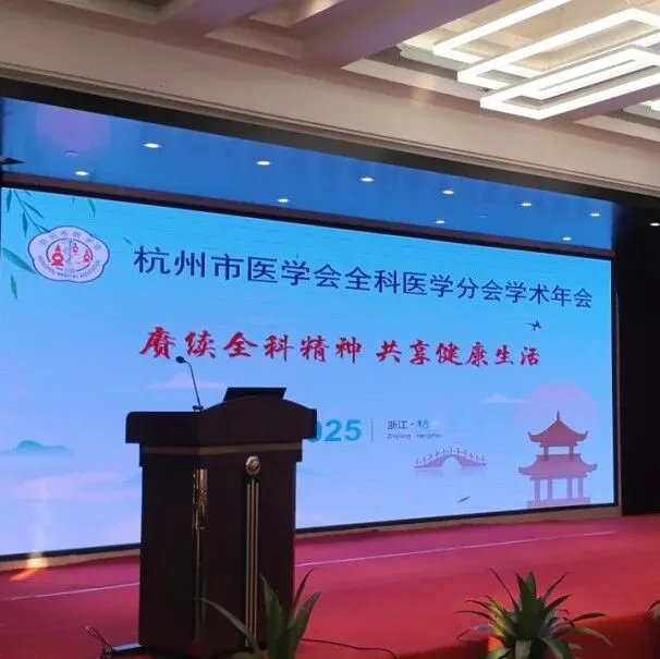 数字赋能，智汇全科丨医讯数智亮相杭州市全科医学分会学术年会