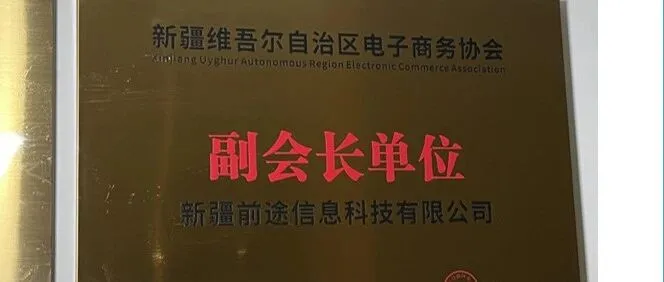 <em>新疆</em>电商协会副会长单位——<em>新疆</em>前途信息科技有限公司