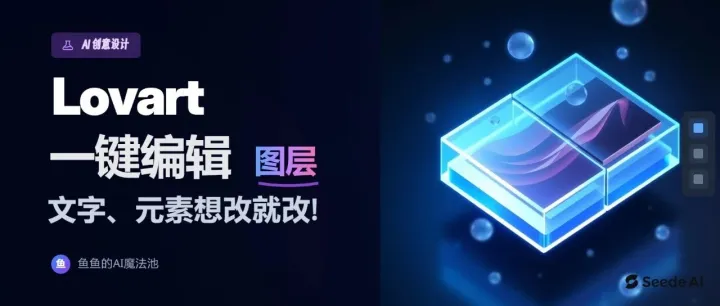 彻底告别 PS！我用 Lovart 一键拆分图片图层，文字、元素想改就改，3 分钟出海报（附实操动图）