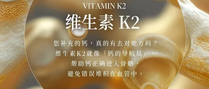 成分教室 | 维生素 K2 Vitamin K2