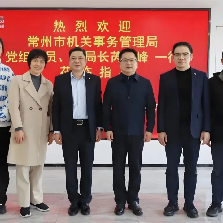 常州市机关事务管理局副局长芮云峰一行到访易交易考察