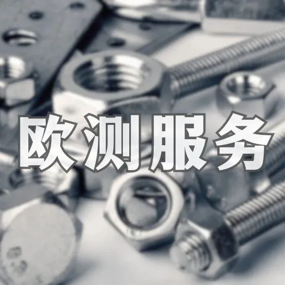 歐測服務(wù) | 建筑錨栓緊固件類ETA認證