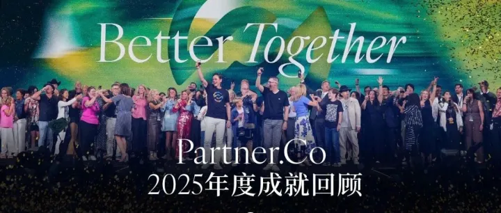 Partner.Co 2025年度成就回顾