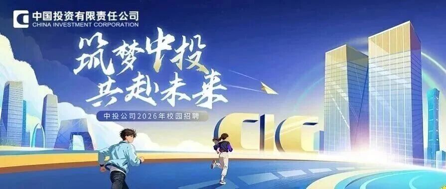 中投公司2026年校园招聘开启(刚刚发布)- 大数跨境