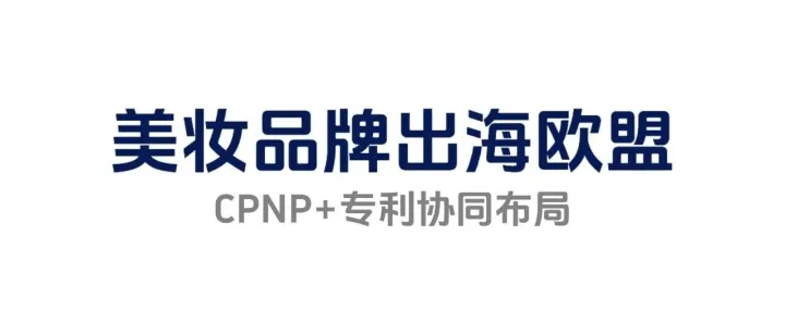 美妆品牌出海欧盟！CPCP认证与外观专利如何协同布局？