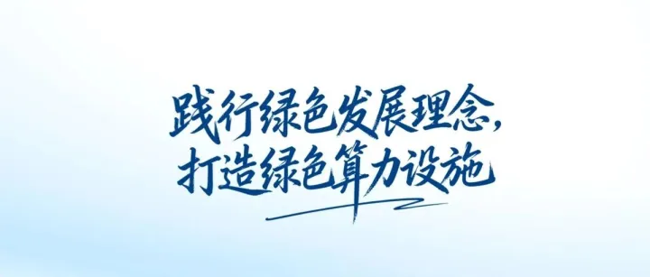 首届“国家绿色算力设施”推广交流活动开幕在即