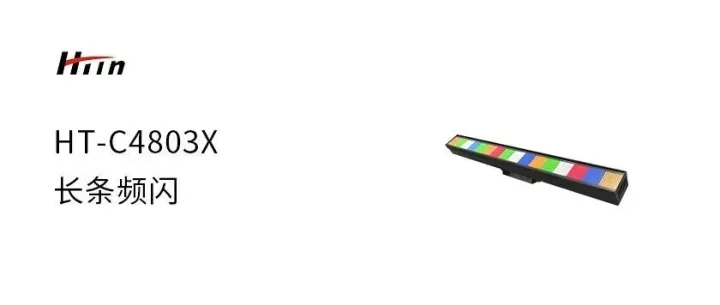 长条频闪   HT-C4803X