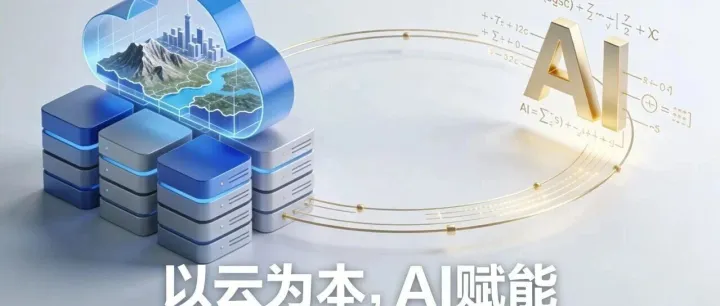 以云为本，AI赋能：中科星图2025地理信息年度答卷