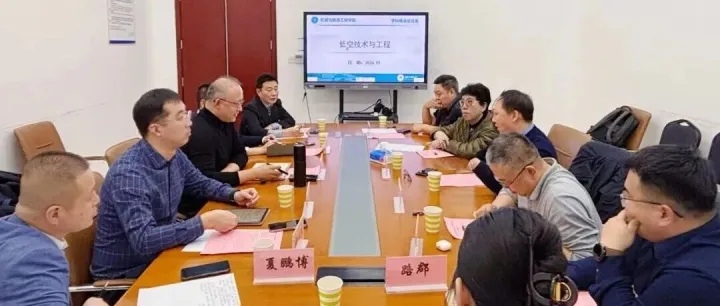 中科星图受邀参加北工大“低空技术与工程”学科建设论证会，共探产教融合新路径