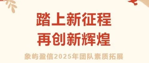 踏上新征程，再创新辉煌——象屿盈信2025年团队素质拓展暨庆象屿金象10周年系列活动