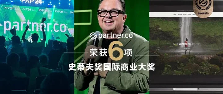Partner.Co 荣获 6 项史蒂夫奖国际商业大奖